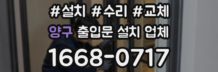 양구 출입문 설치 업체