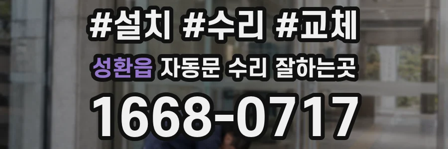 성환읍 자동문 수리 잘하는곳