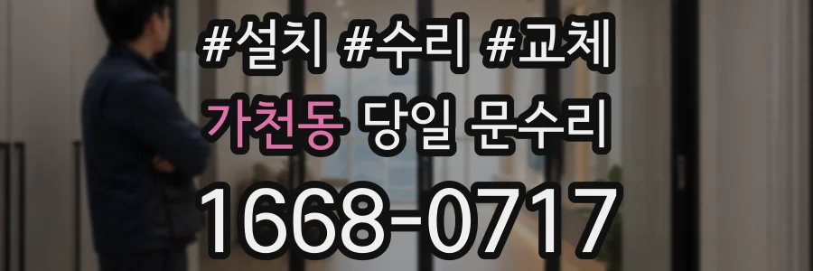 가천동 당일 문수리