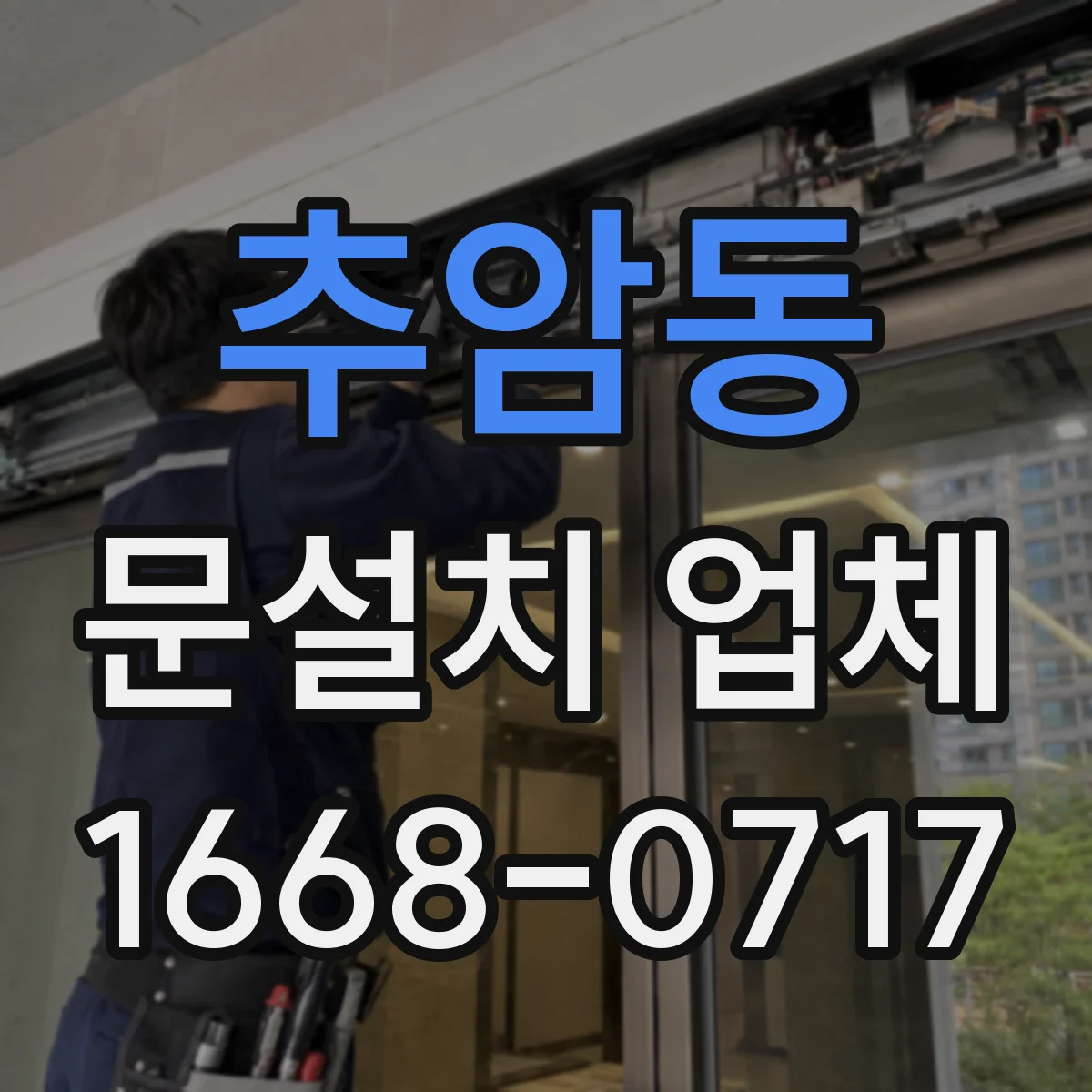 추암동 문설치 업체