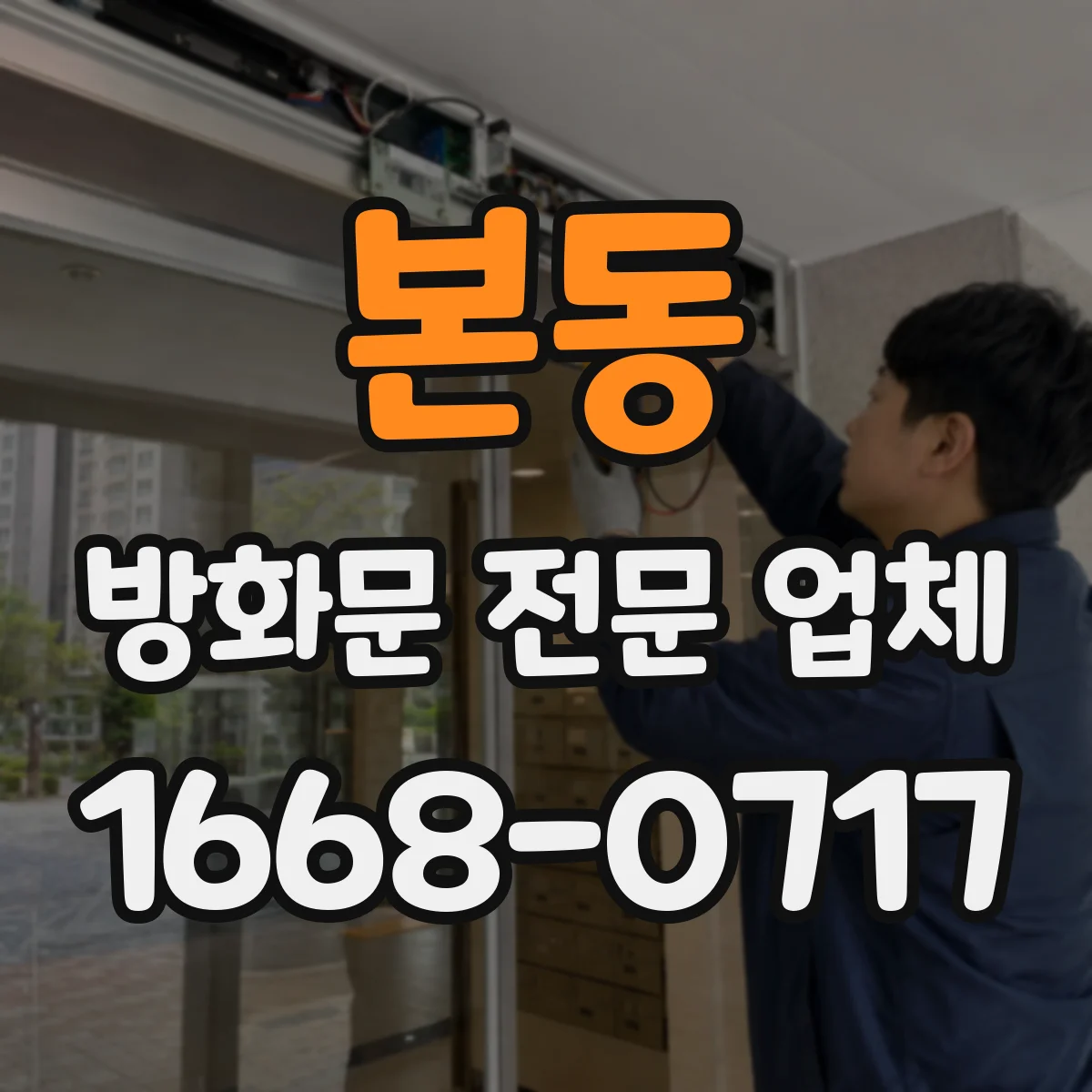 본동 방화문 전문 업체