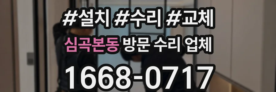 심곡본동 방문 수리 업체