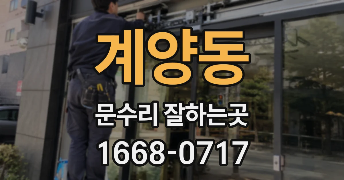 계양동 문수리 잘하는곳