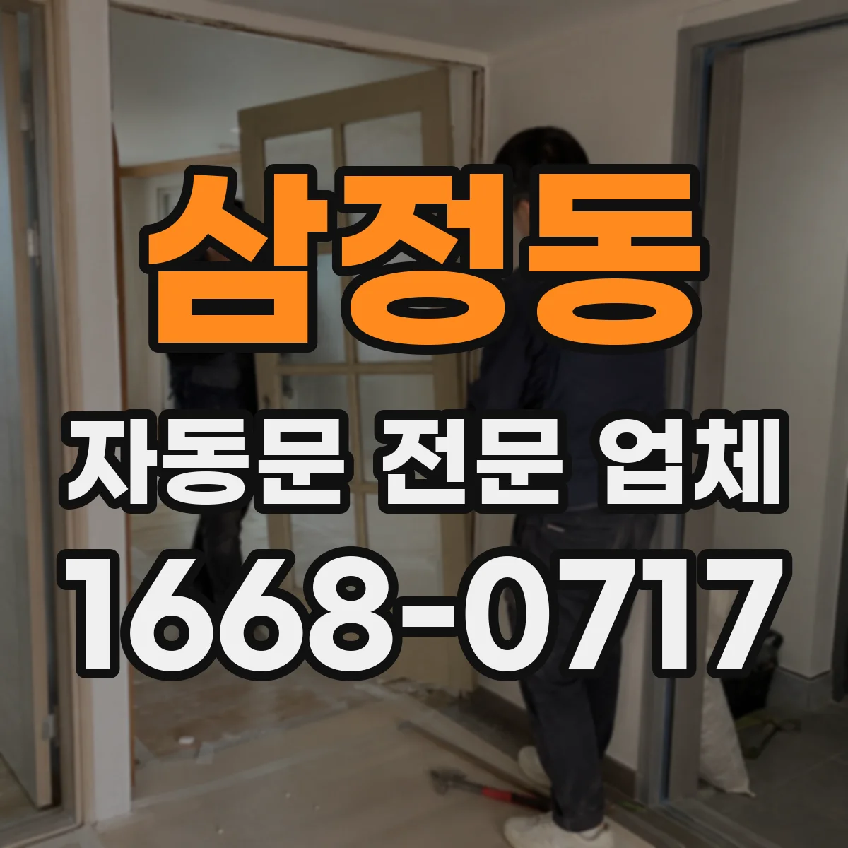 삼정동 자동문 전문 업체