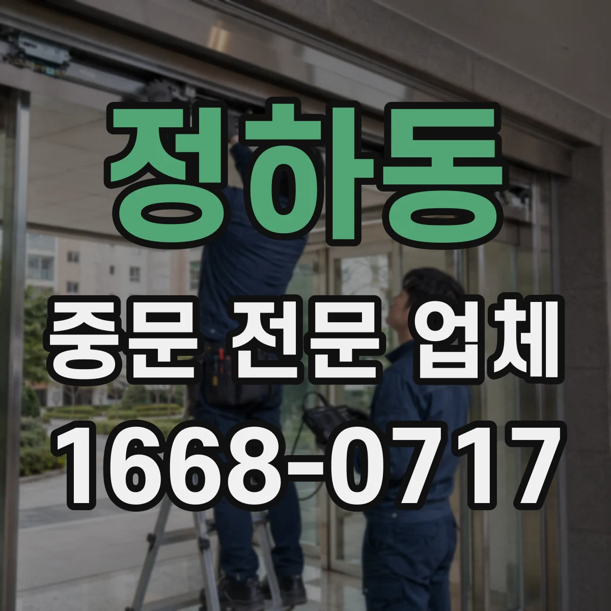 정하동 중문 전문 업체