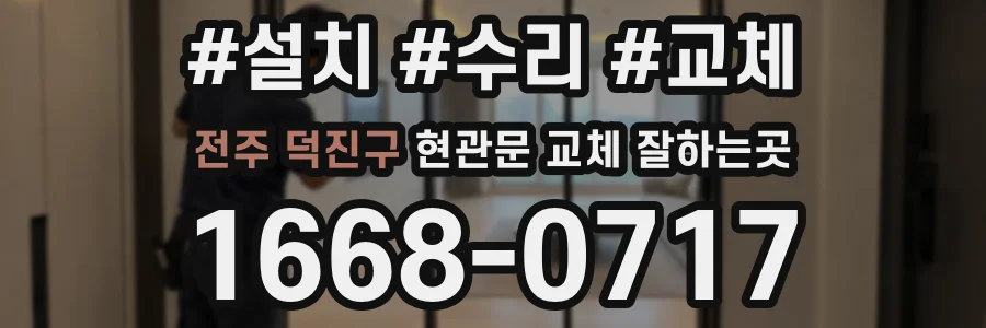 전주 덕진구 현관문 교체 잘하는곳
