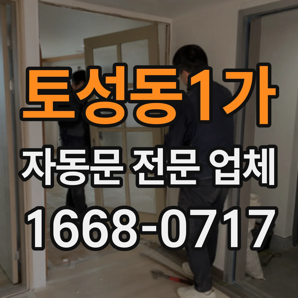 토성동1가 자동문 전문 업체