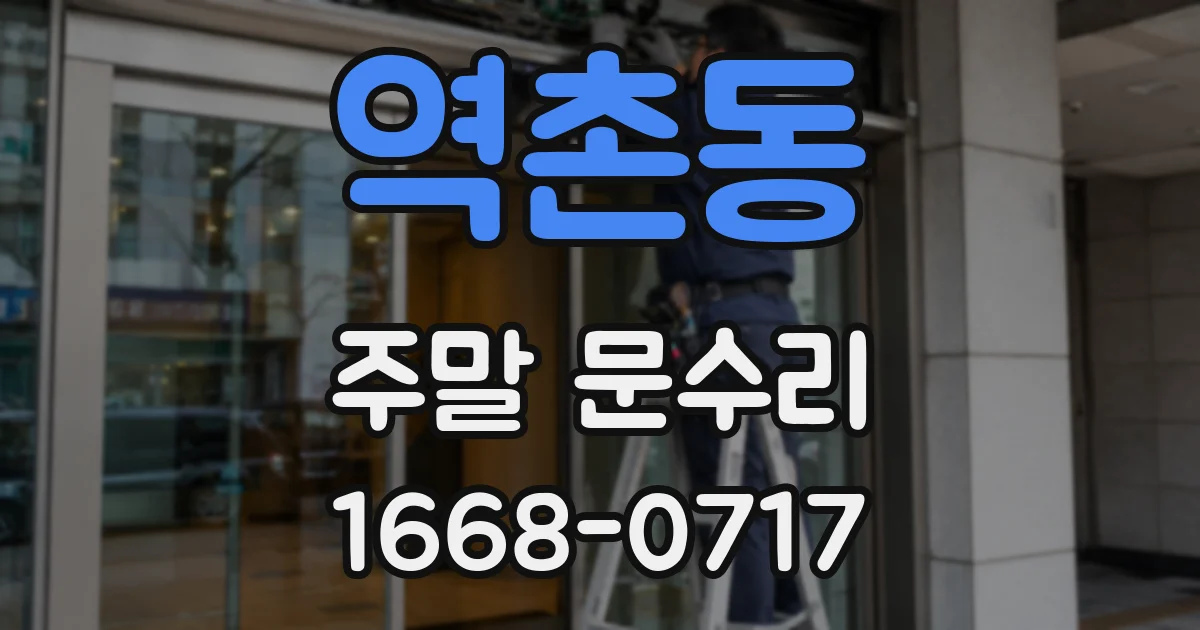 역촌동 주말 문수리