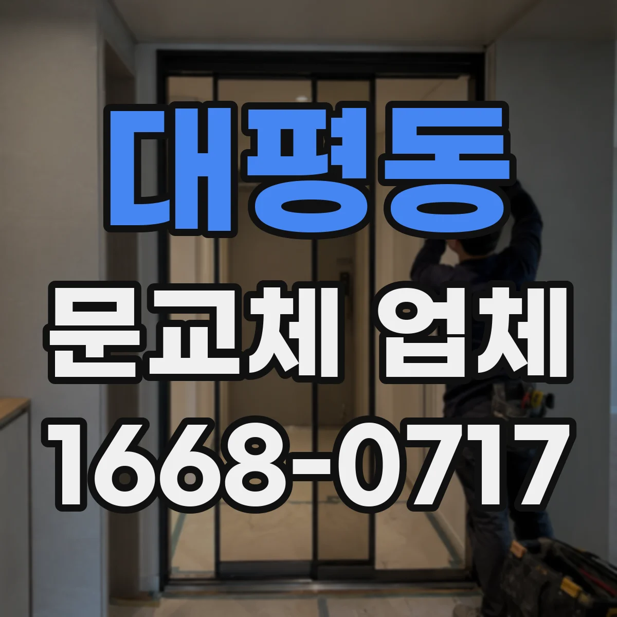 대평동 문교체 업체