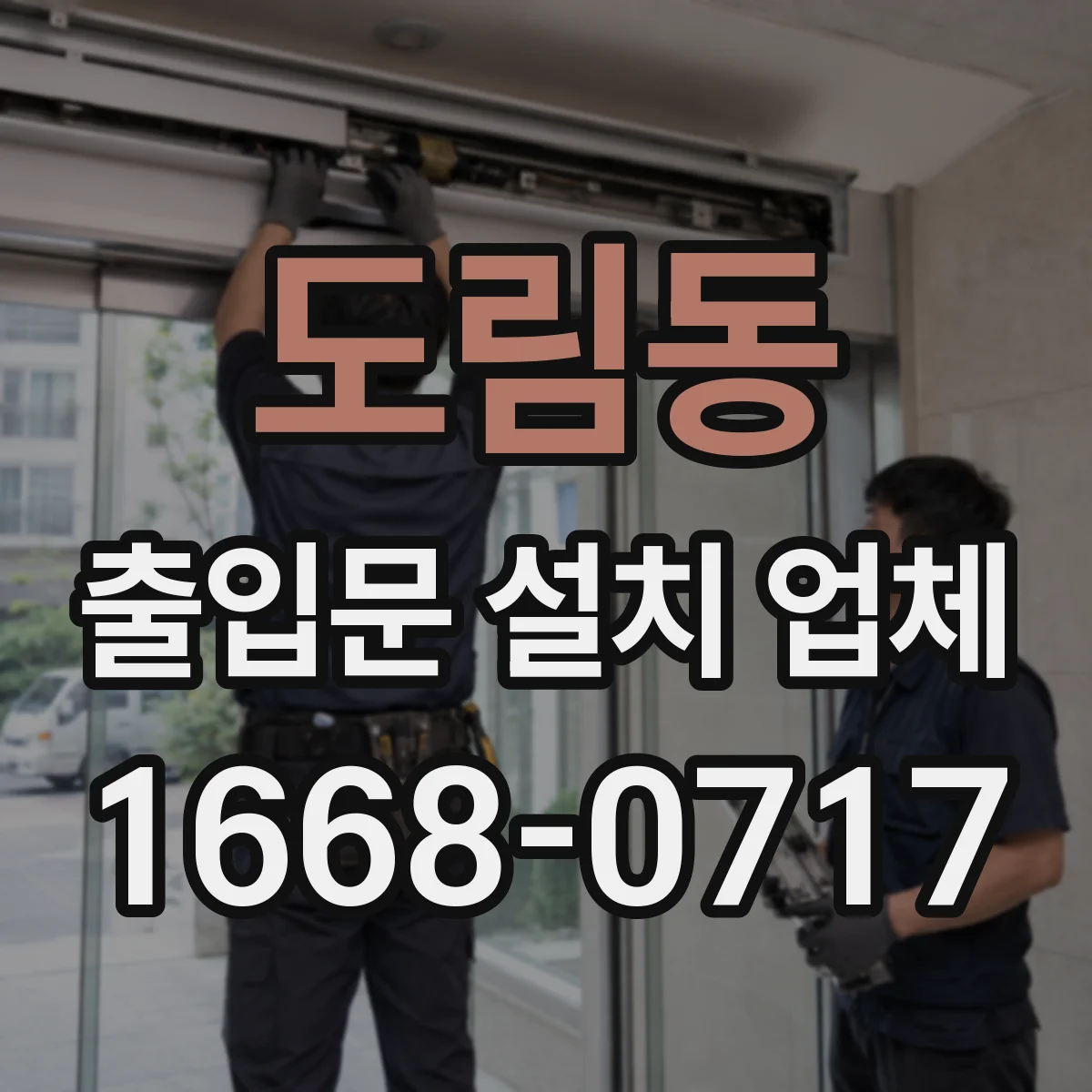 도림동 출입문 설치 업체