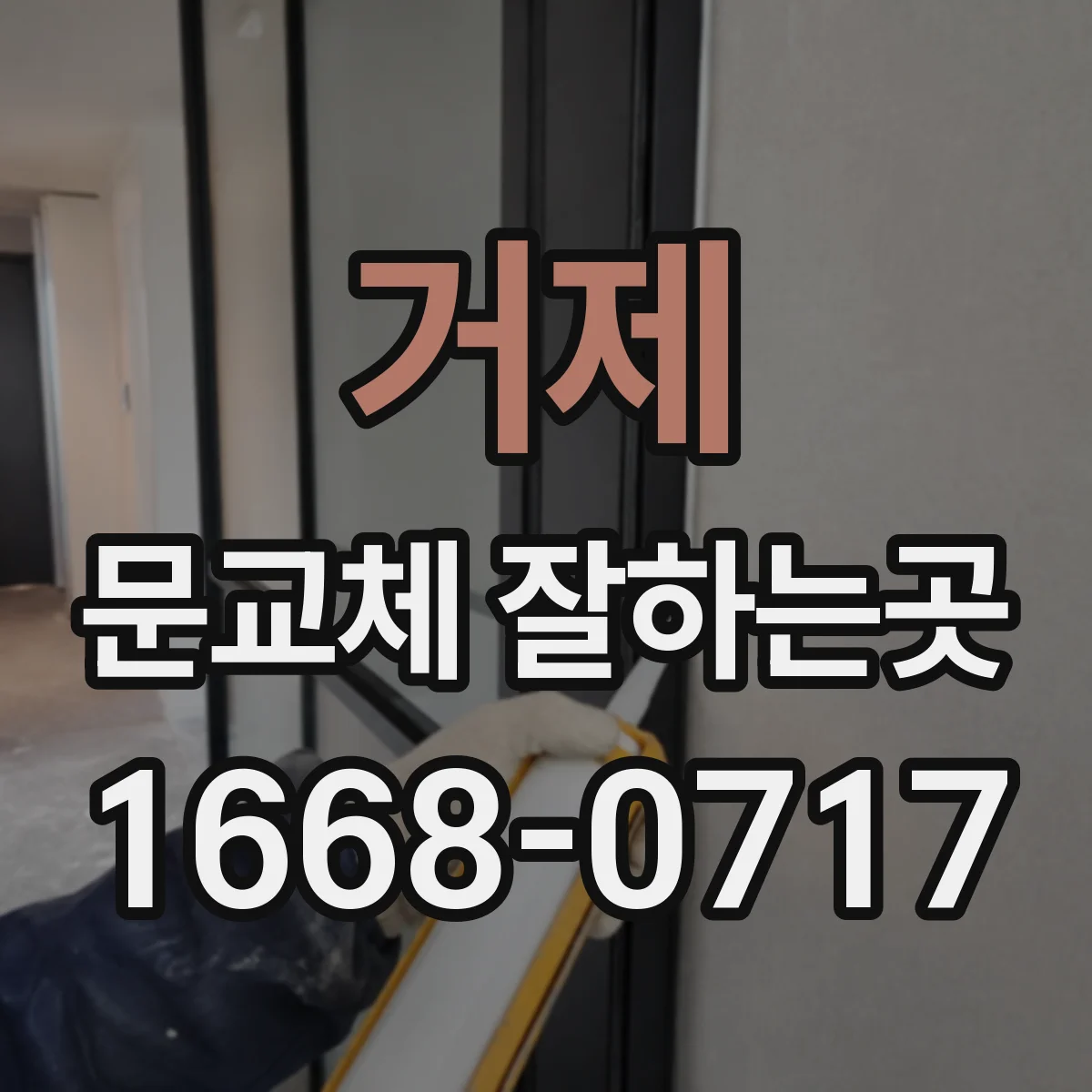 거제 문교체 잘하는곳