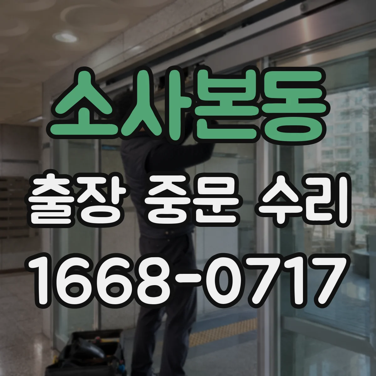 소사본동 출장 중문 수리
