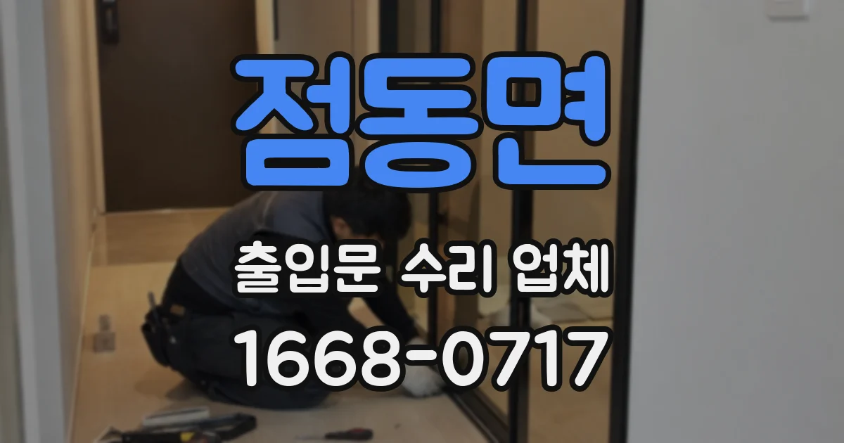 점동면 출입문 수리 업체