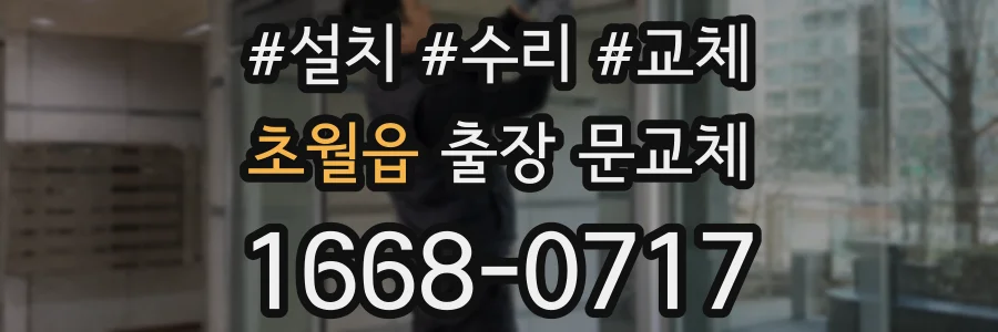 초월읍 출장 문교체