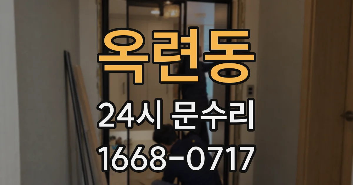 옥련동 24시 문수리