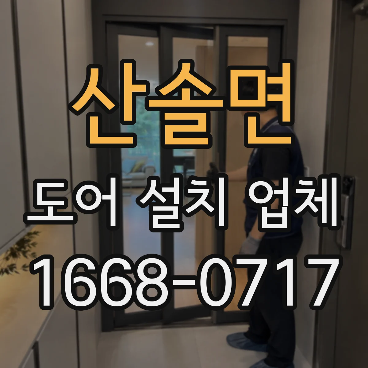산솔면 도어 설치 업체