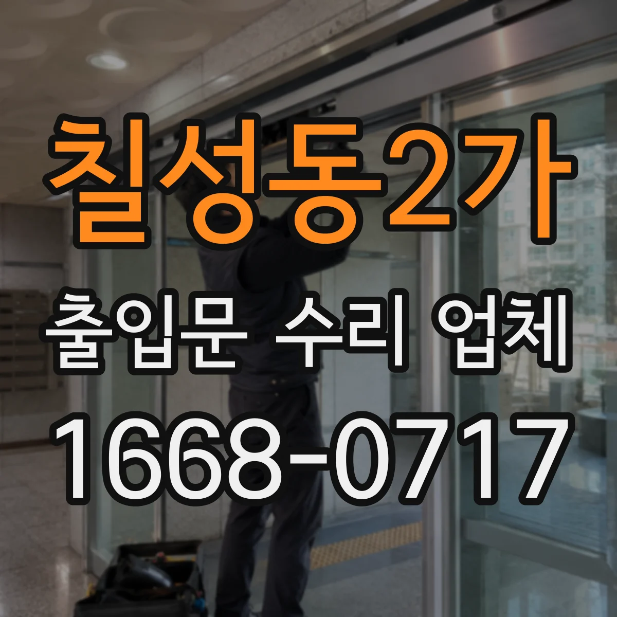 칠성동2가 출입문 수리 업체 배선 단선 가능성 점검으로 고장 원인 찾기
