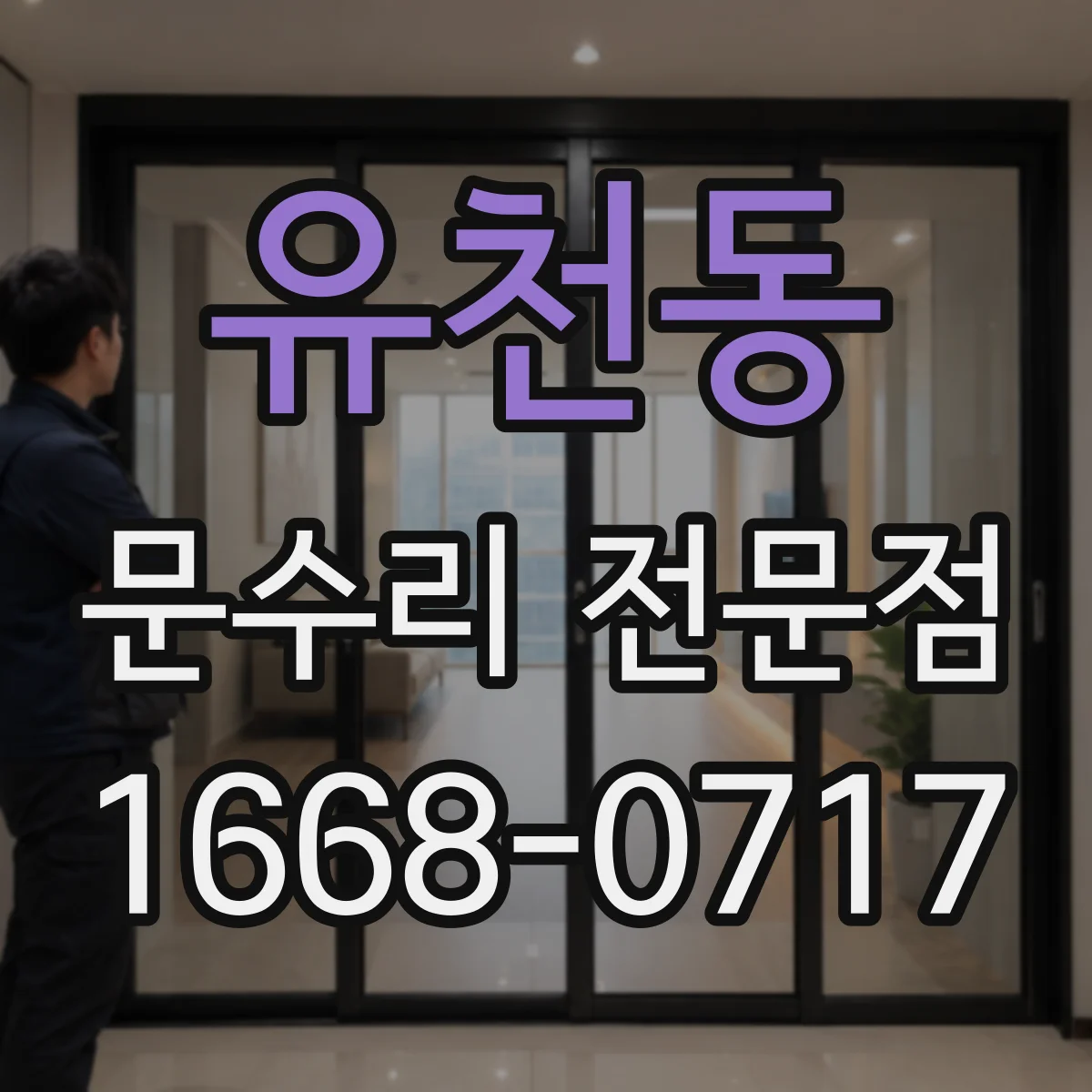 유천동 문수리 전문점