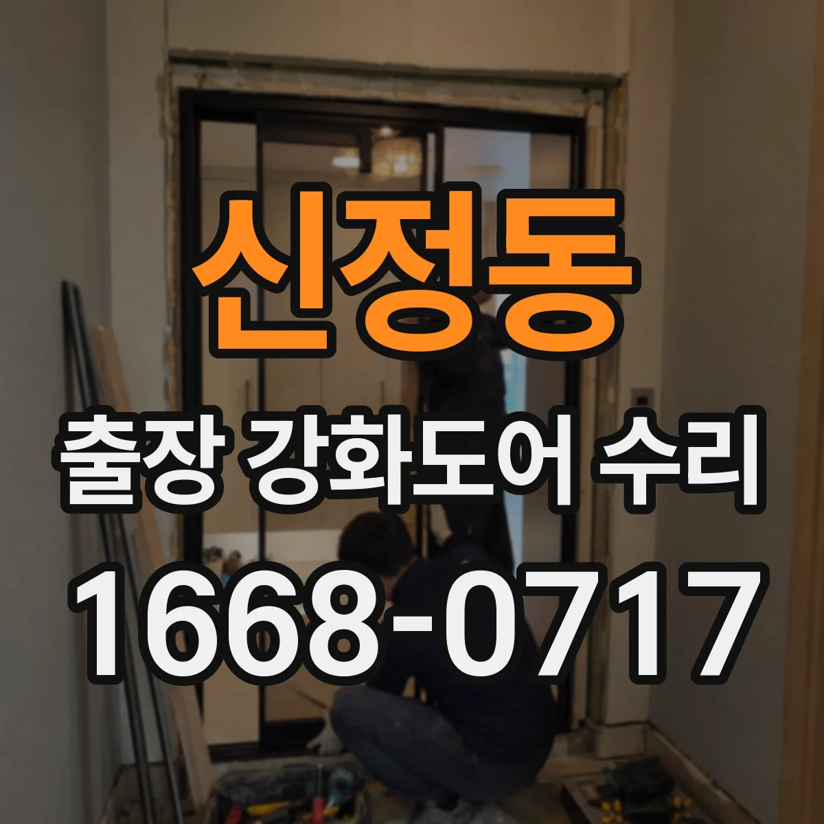신정동 출장 강화도어 수리