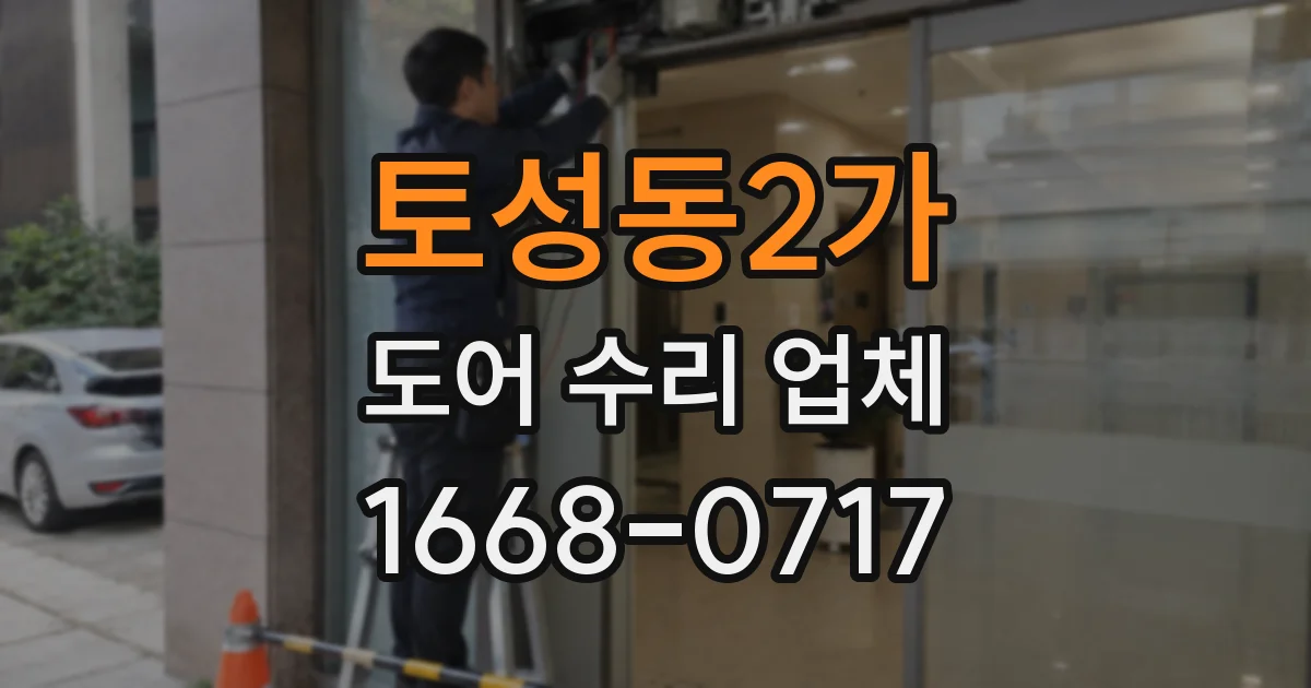 토성동2가 도어 수리 업체