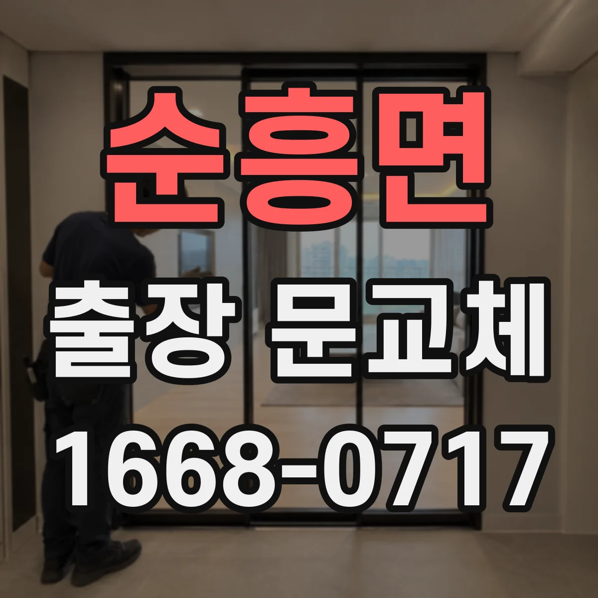 순흥면 출장 문교체