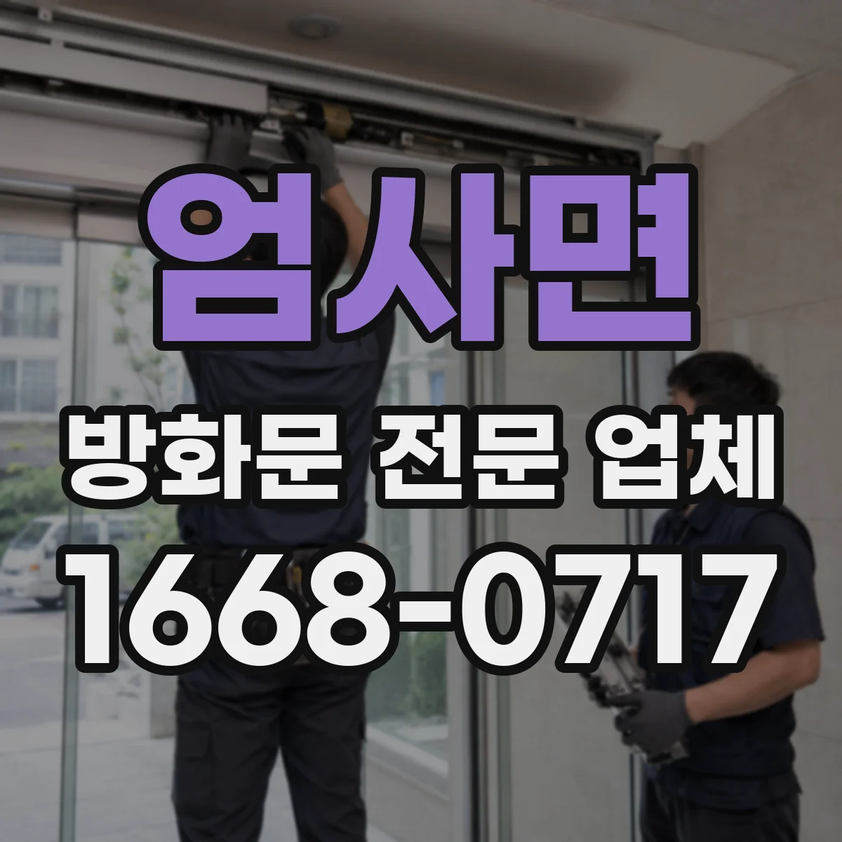엄사면 방화문 전문 업체