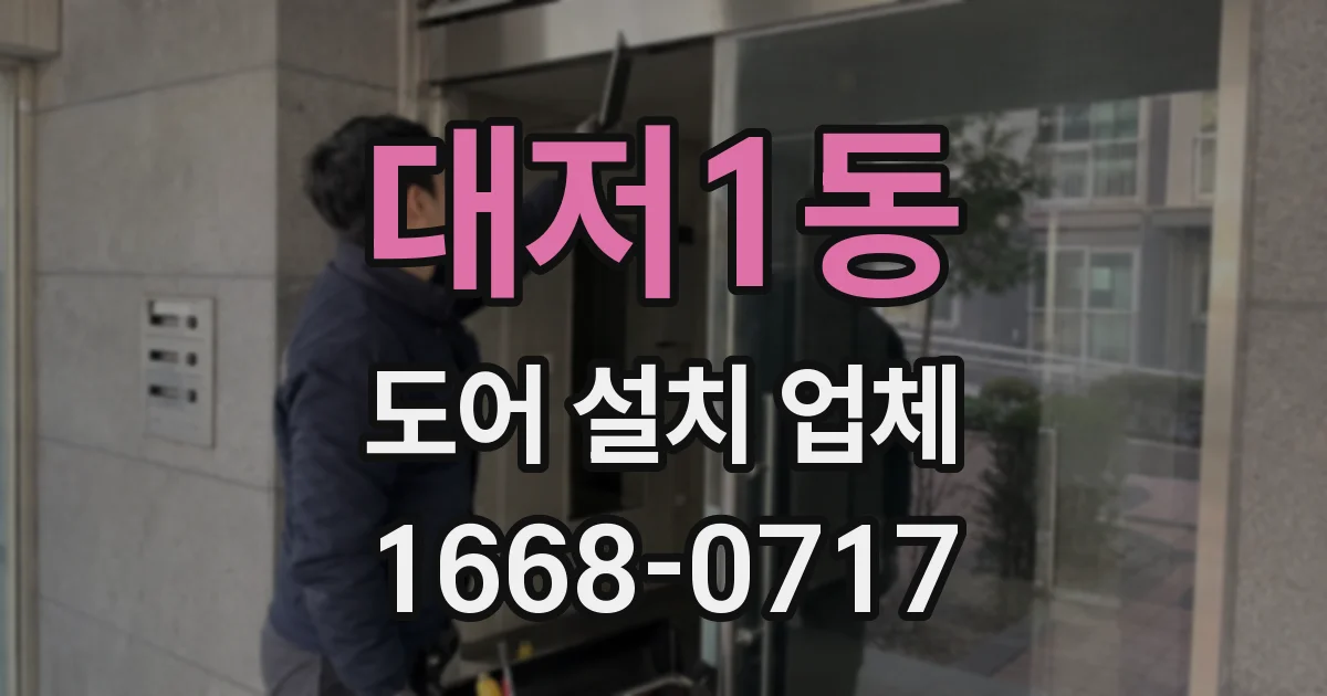 대저1동 도어 설치 업체