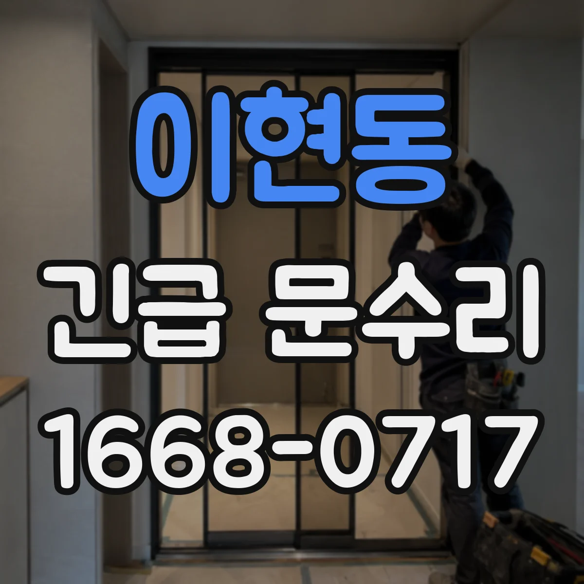 이현동 긴급 문수리