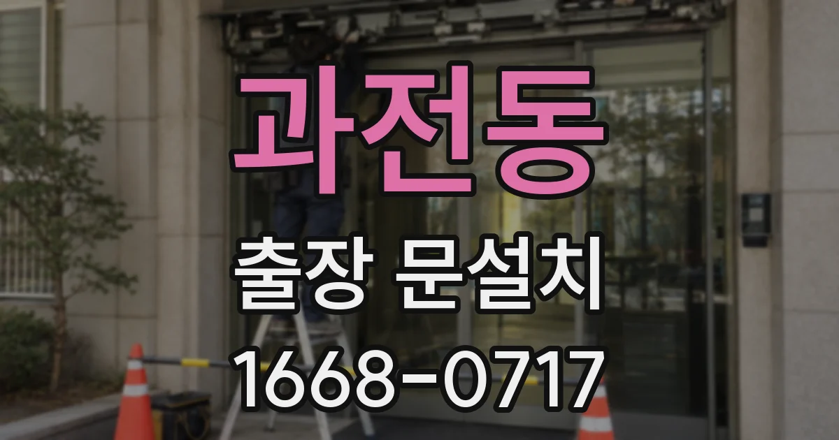 과전동 출장 문설치