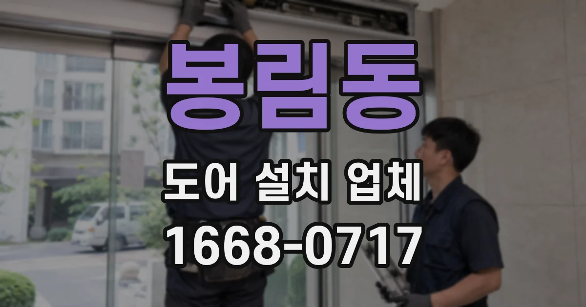 봉림동 도어 설치 업체