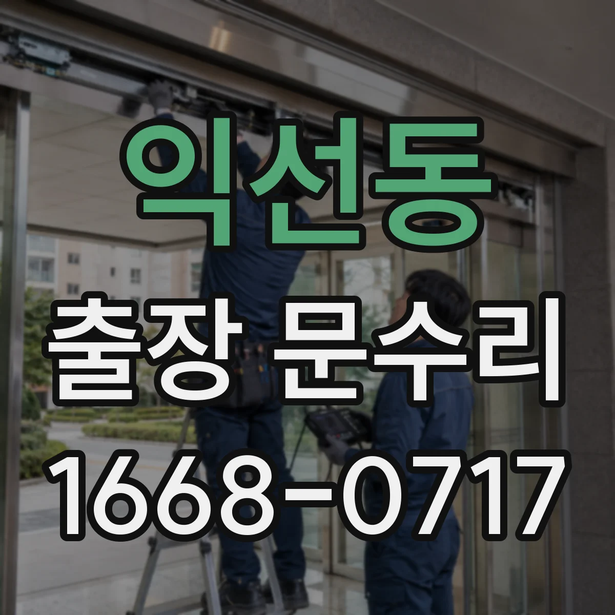 익선동 출장 문수리