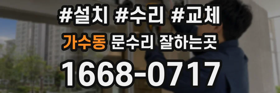 가수동 문수리 잘하는곳