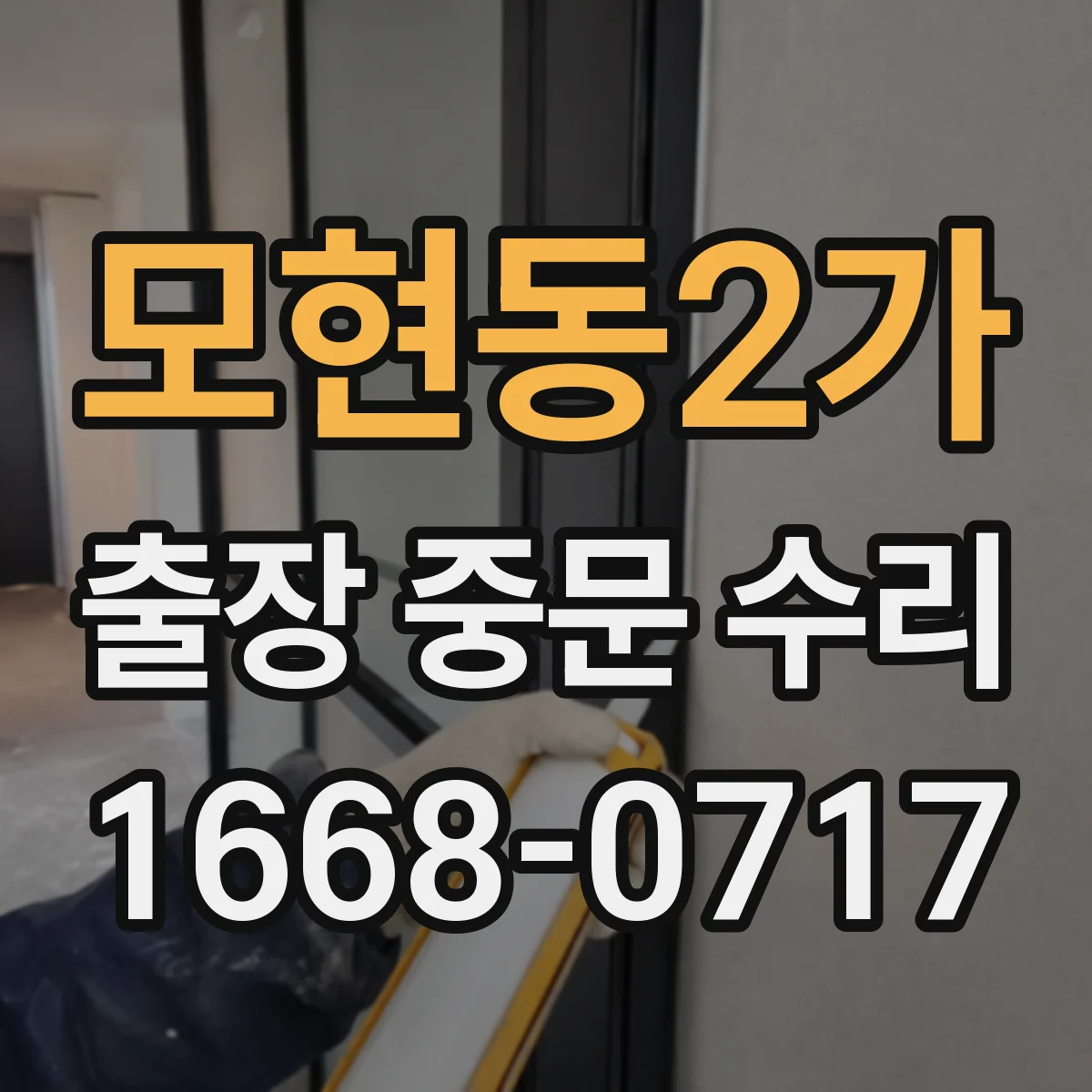 모현동2가 출장 중문 수리