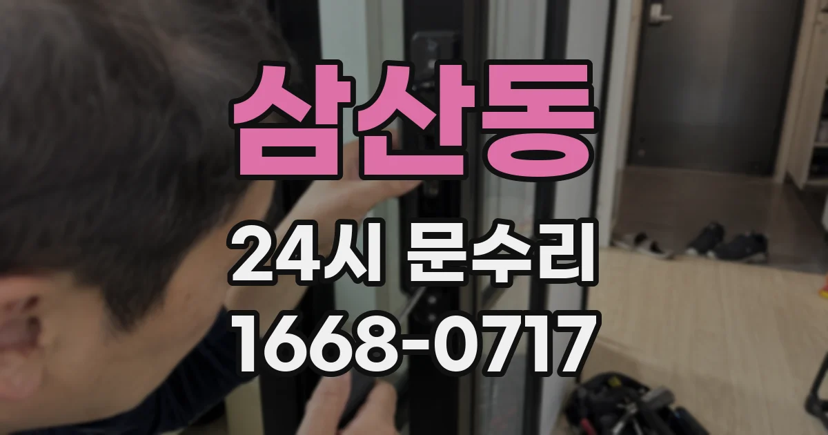 삼산동 24시 문수리