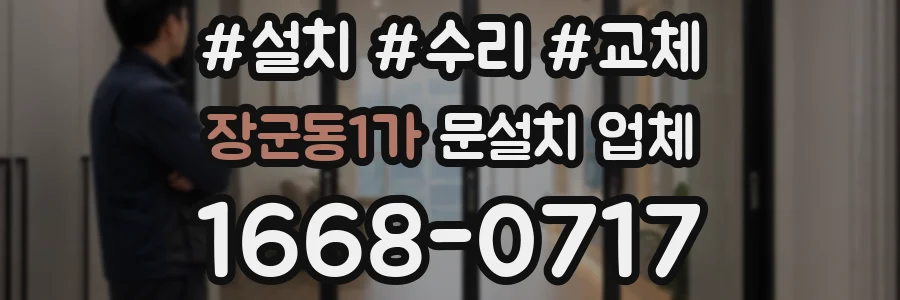 장군동1가 문설치 업체