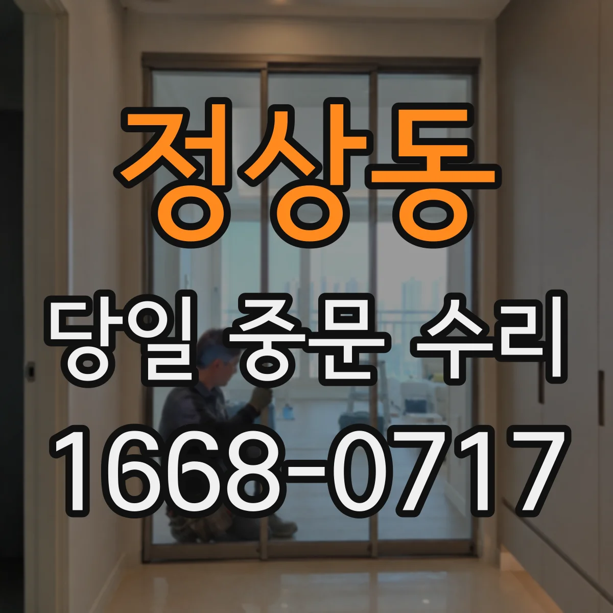 정상동 당일 중문 수리