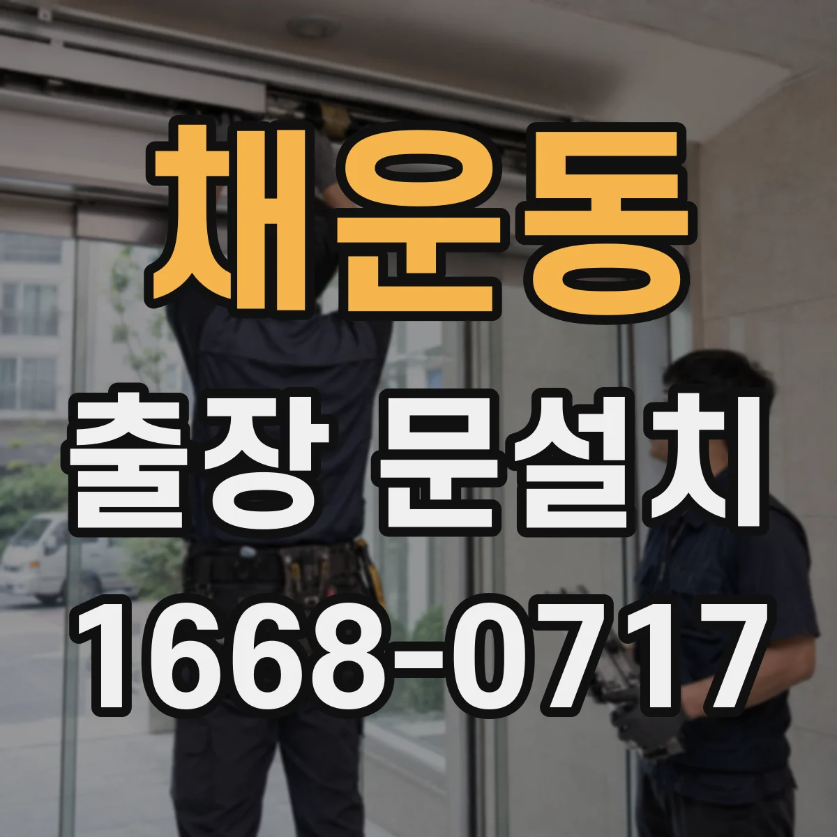 채운동 출장 문설치