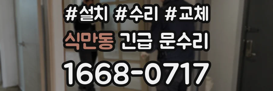 식만동 긴급 문수리