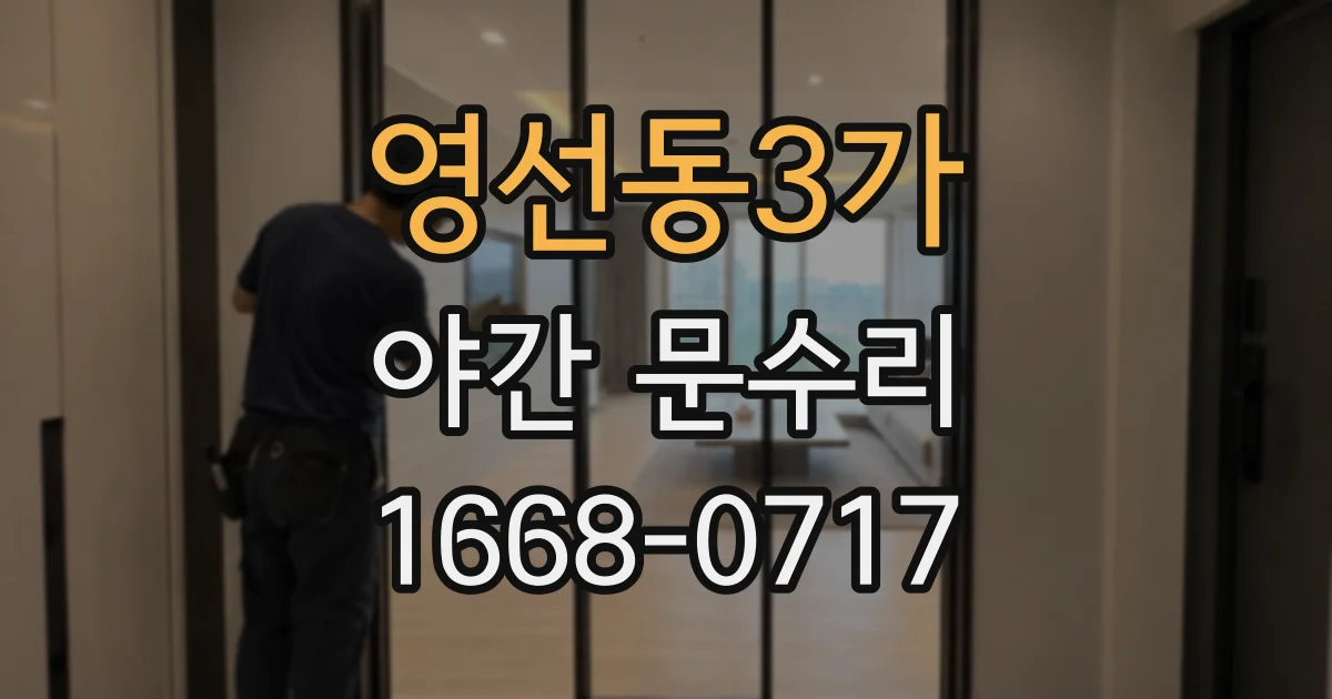 영선동3가 야간 문수리