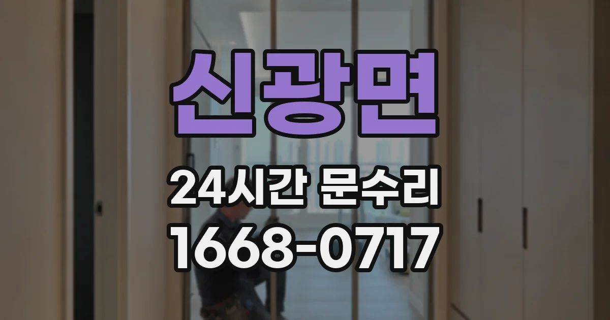 신광면 24시간 문수리