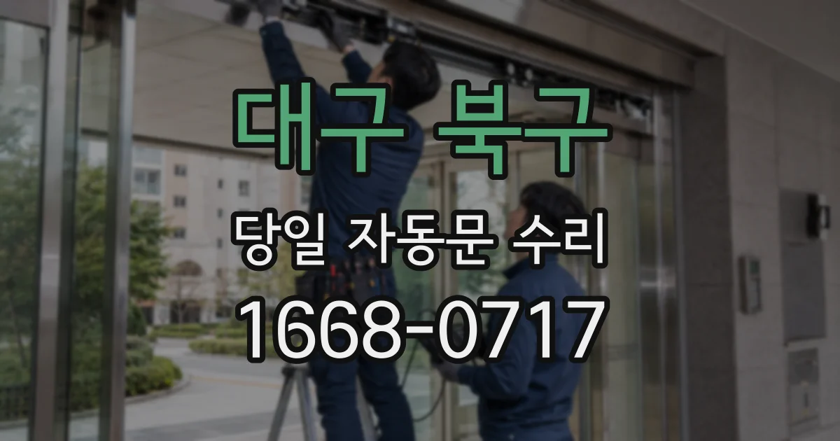 대구 북구 당일 자동문 수리