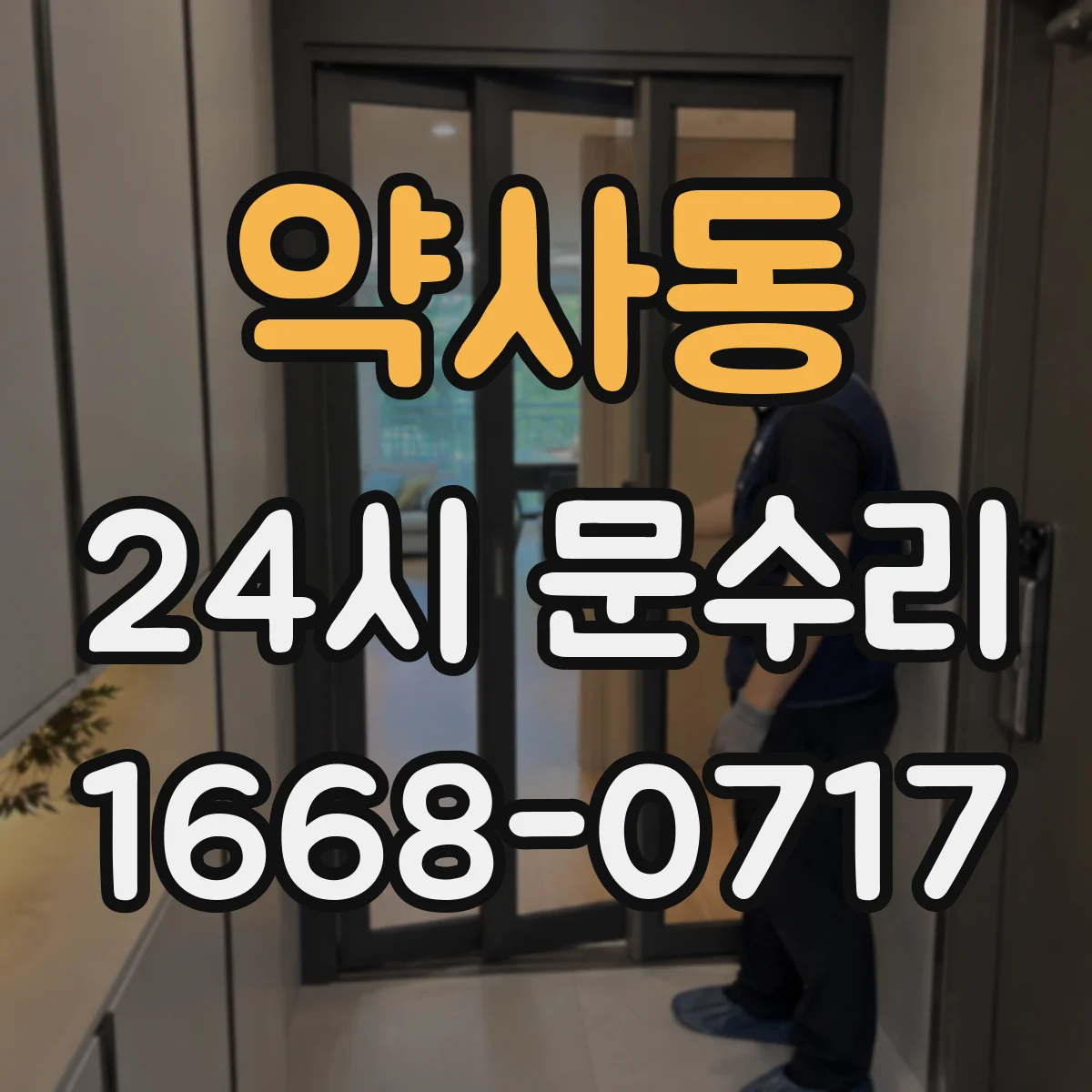 약사동 24시 문수리