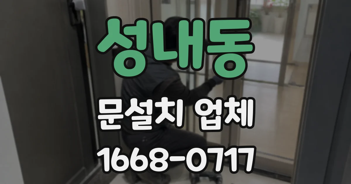 성내동 문설치 업체