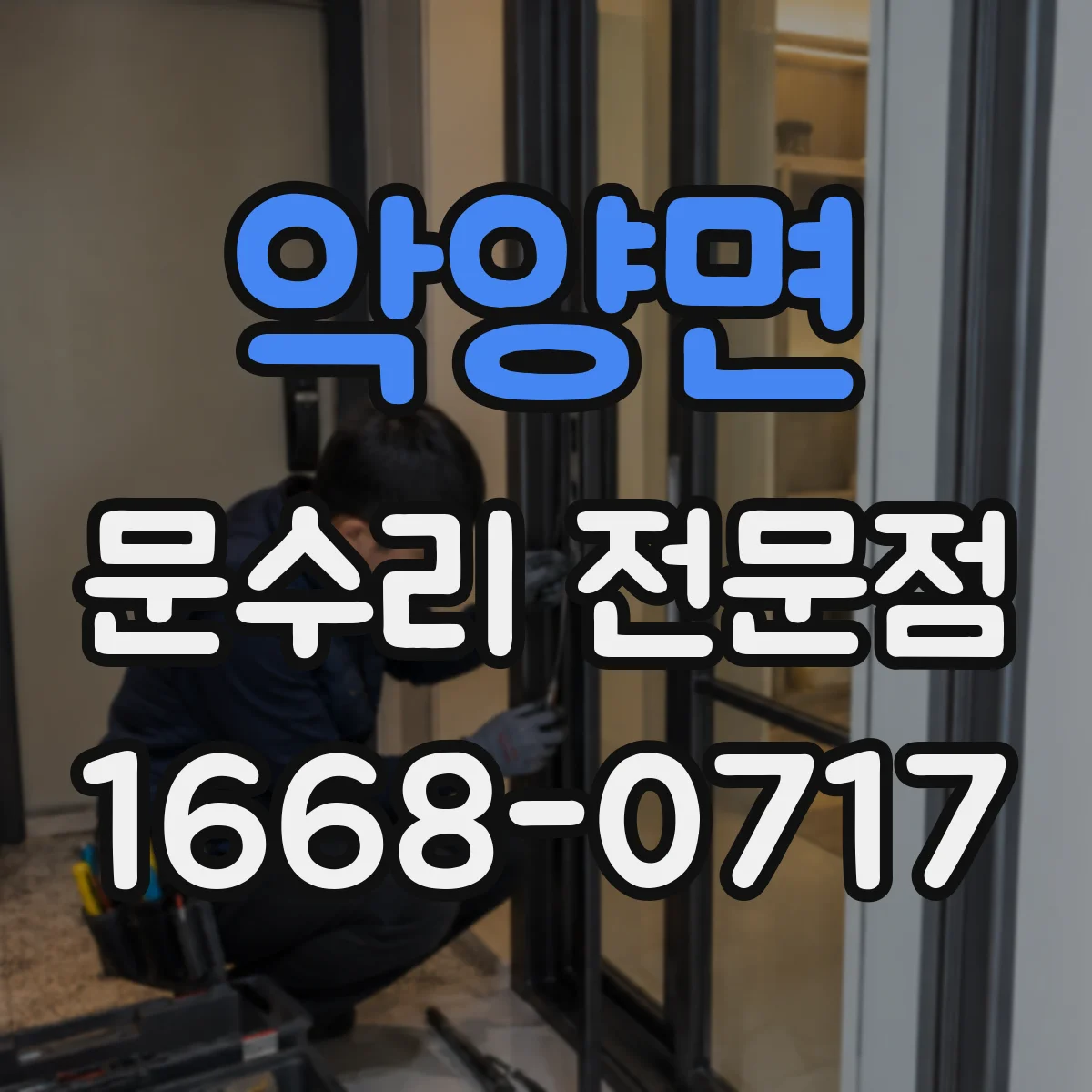 악양면 문수리 전문점