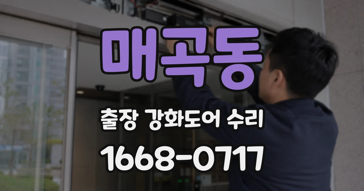 매곡동 출장 강화도어 수리