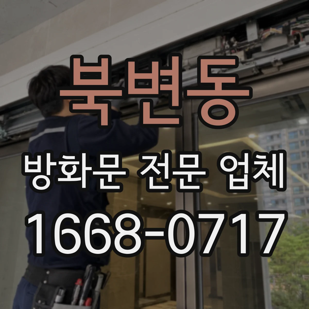 북변동 방화문 전문 업체