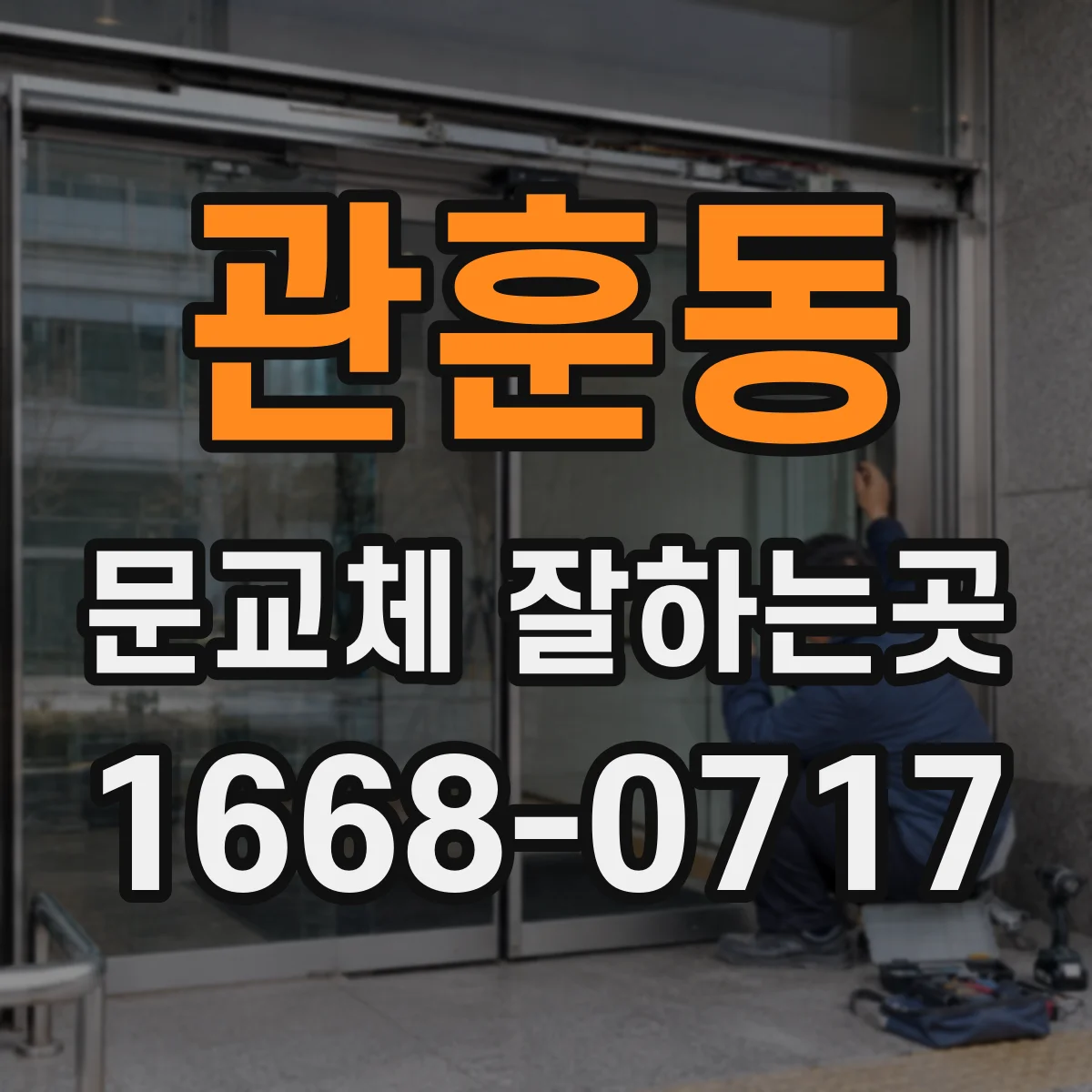 관훈동 문교체 잘하는곳