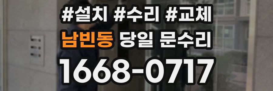 남빈동 당일 문수리