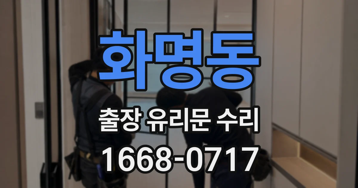 화명동 출장 유리문 수리
