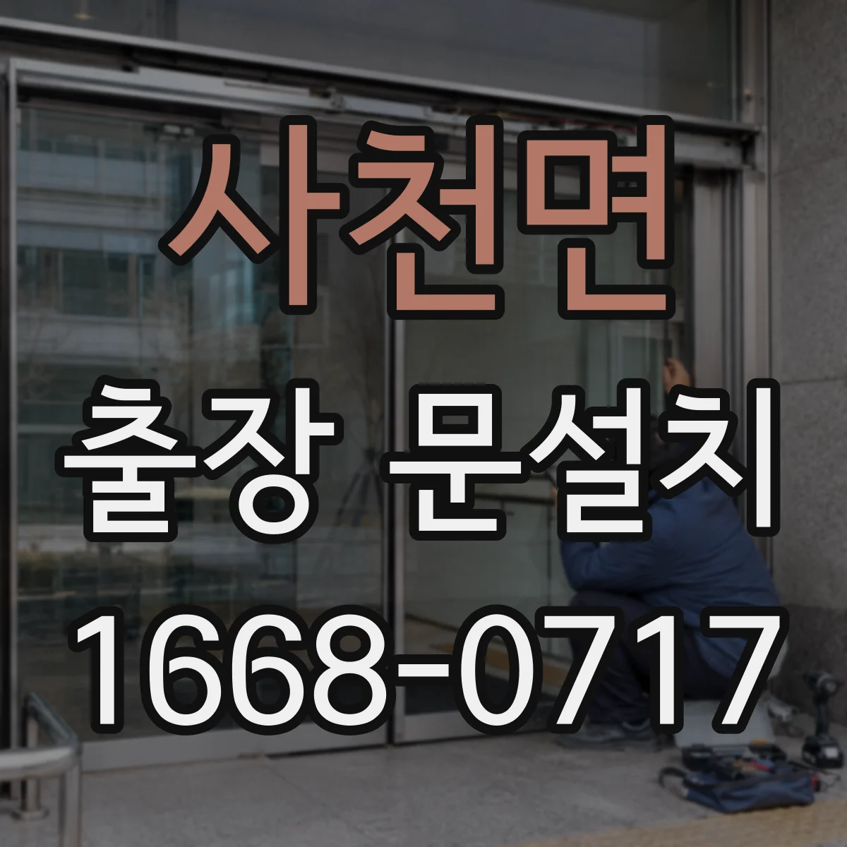 사천면 출장 문설치 일정 지연 대응, 미리 조율하는 법